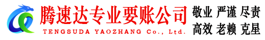 襄阳腾速达讨账公司